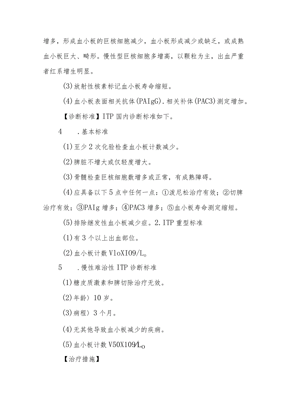 原发性血小板减少性紫癜的诊断提示及治疗措施.docx_第2页