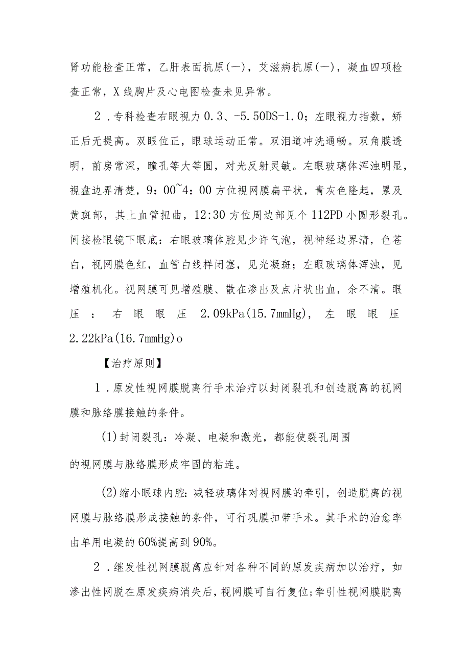 医院视网膜脱离患者护理常规.docx_第2页