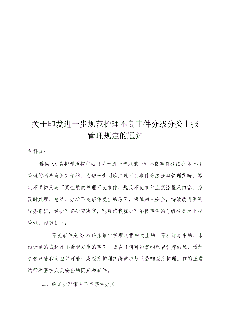 人民医院护理不良事件管理.docx_第1页