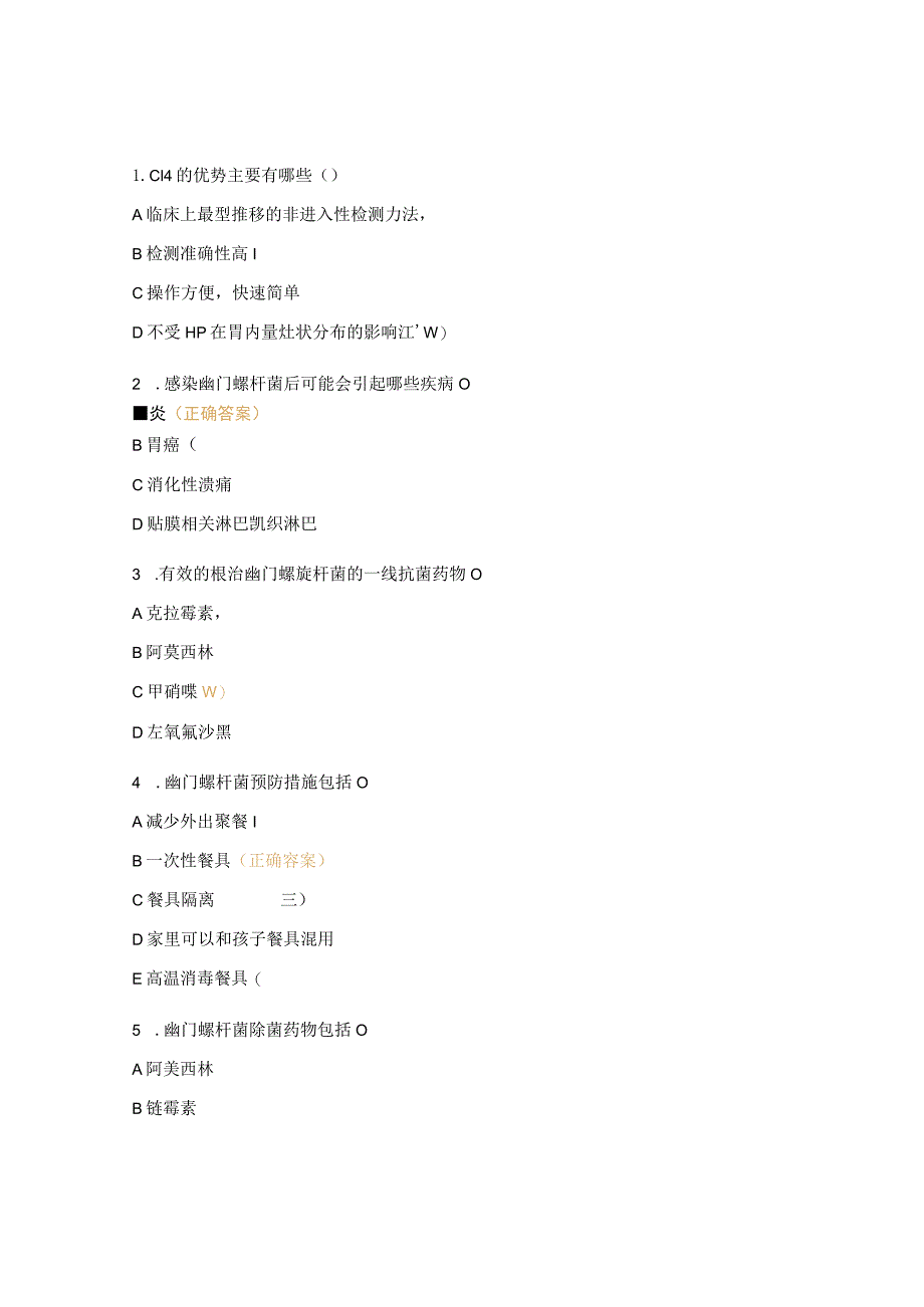 消化血液内科幽门螺旋杆菌试题.docx_第3页