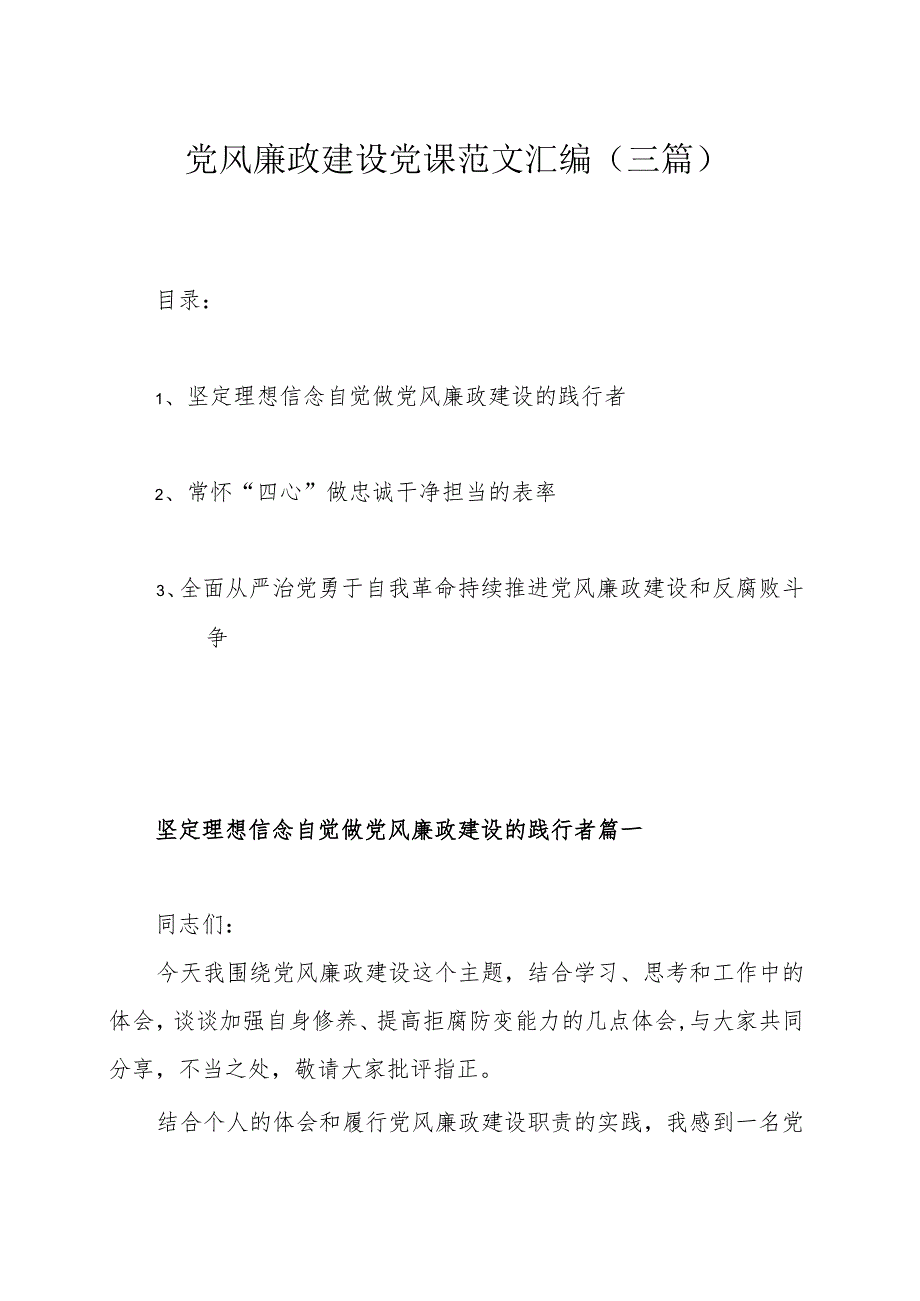 党风廉政建设党课范文汇编（三篇）.docx_第1页