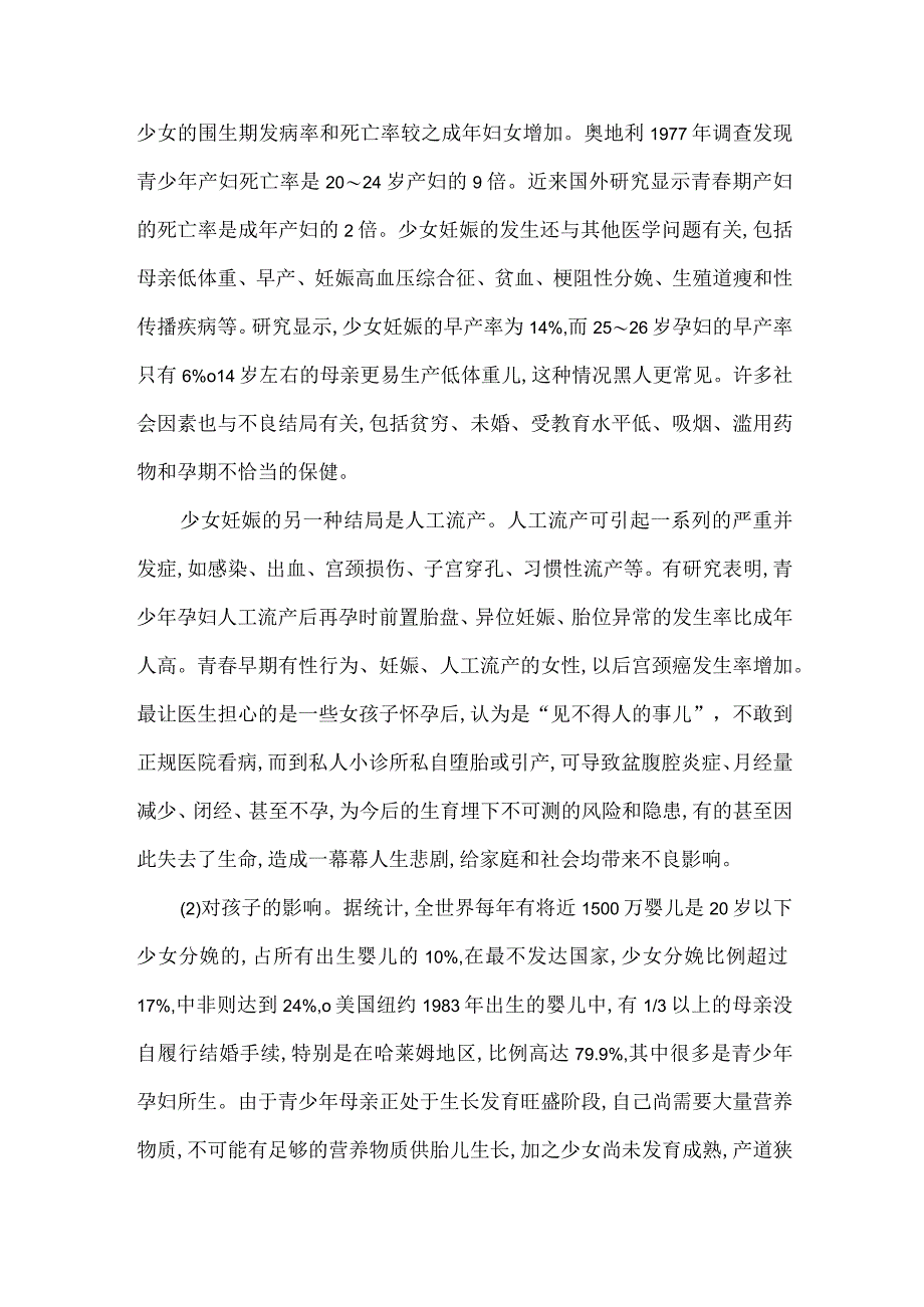 青春期性行为和少女妊娠的危害.docx_第2页