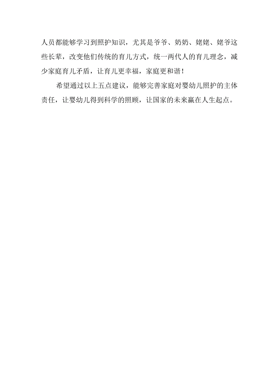 关于支持0到3岁婴幼儿家庭照护服务发展的建议.docx_第3页