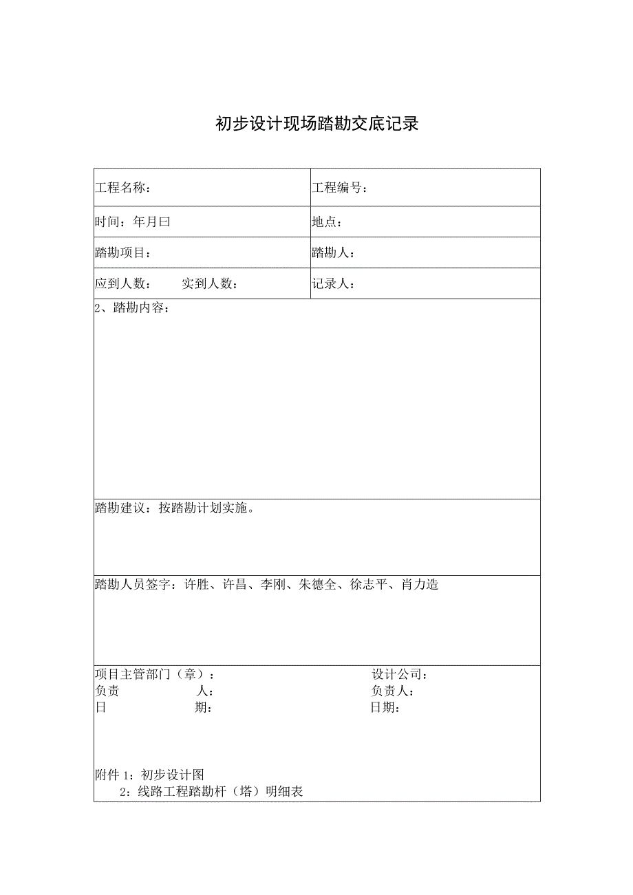 初步设计现场踏勘交底记录表.docx_第1页