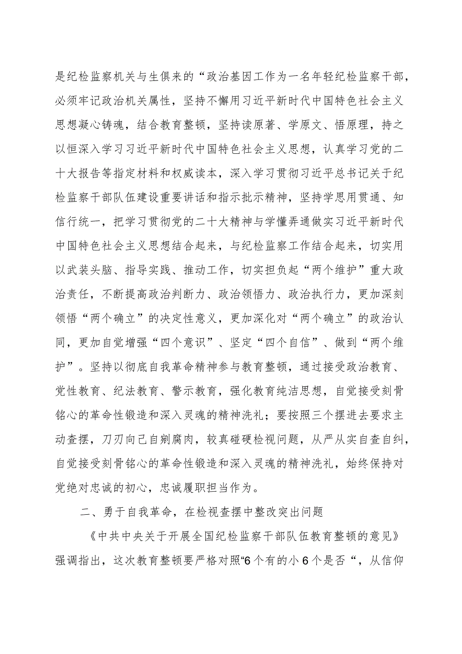 纪检监察干部在纪检监察干部队伍教育整顿交流研讨发言材料范文（四篇）.docx_第2页