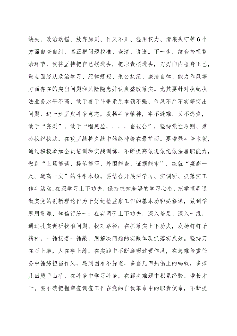 纪检监察干部在纪检监察干部队伍教育整顿交流研讨发言材料范文（四篇）.docx_第3页