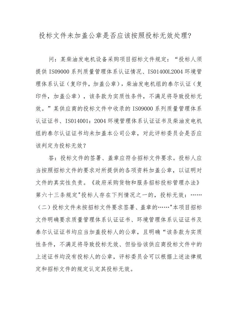 投标文件未加盖公章是否应该按照投标无效处理？.docx_第1页