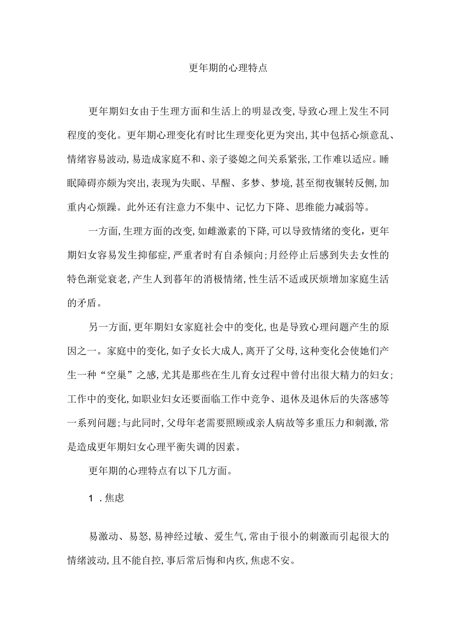 更年期的心理特点.docx_第1页