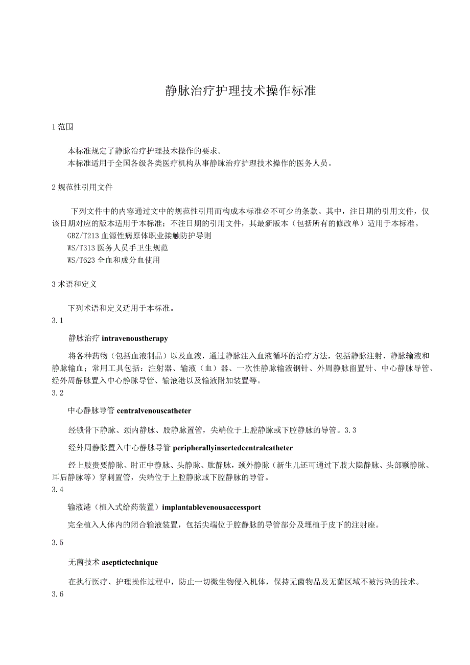 静脉治疗护理技术操作标准2023版.docx_第1页