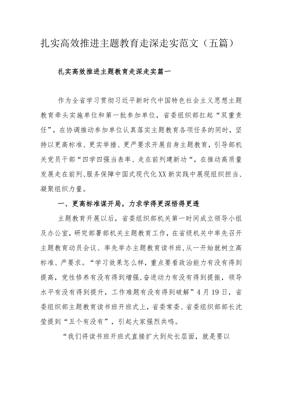 扎实高效推进主题教育走深走实范文（五篇）.docx_第1页