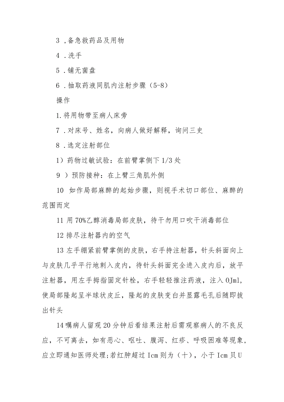 医院患者皮内注射护理技术.docx_第2页