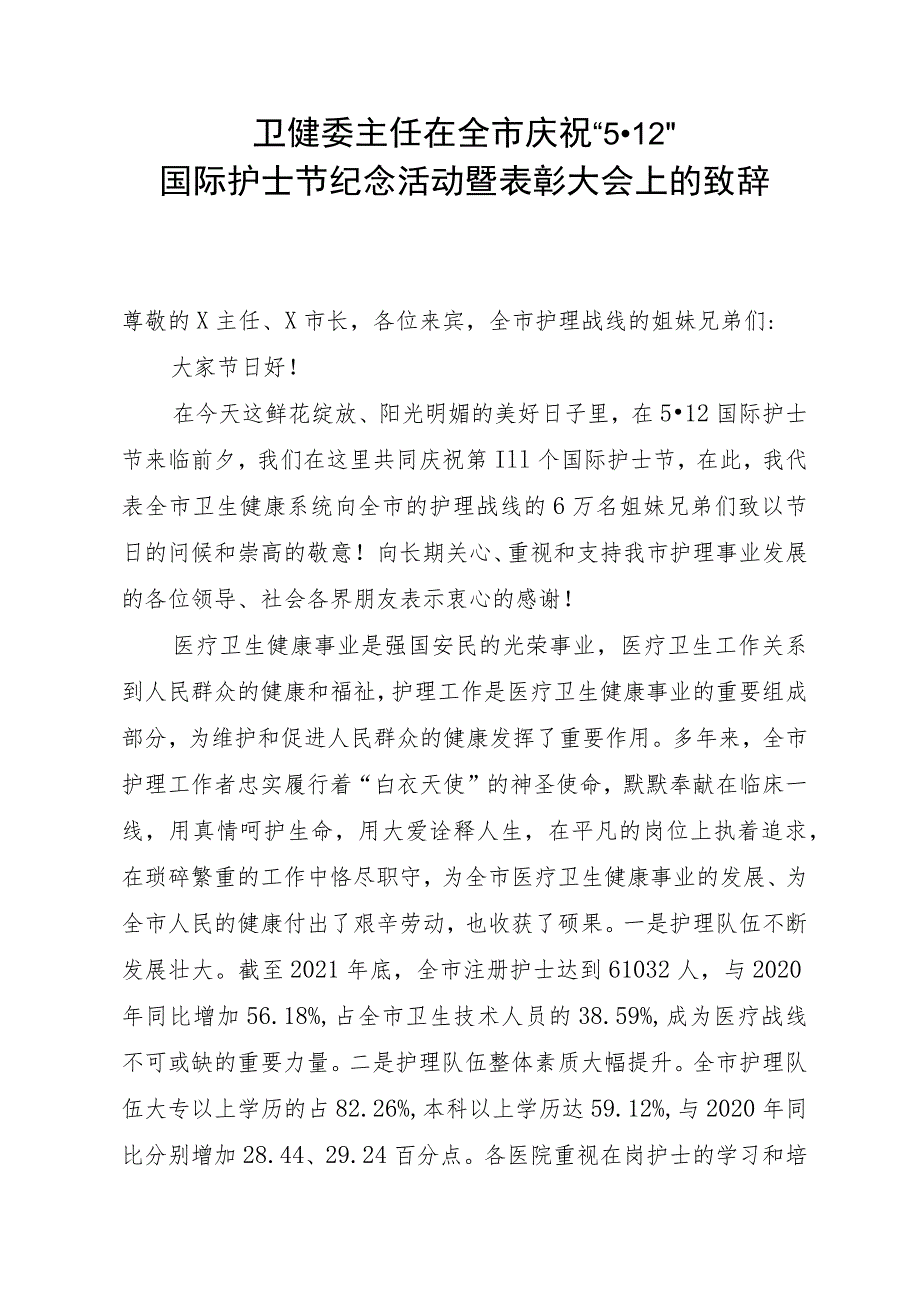 卫健委主任在全市庆祝“5·12”国际护士节纪念活动暨表彰大会上的致辞.docx_第1页