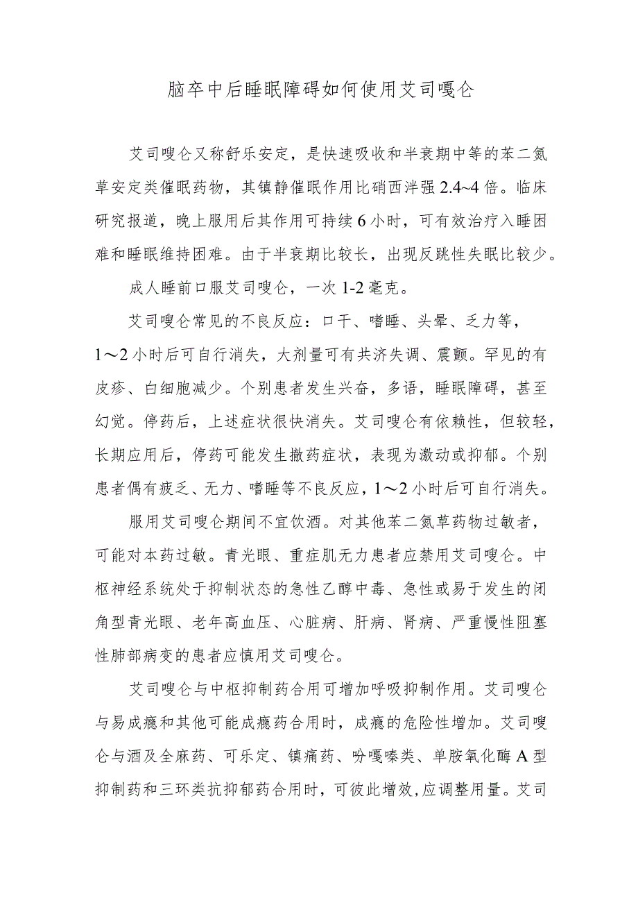 脑卒中后睡眠障碍如何使用艾司唑仑.docx_第1页