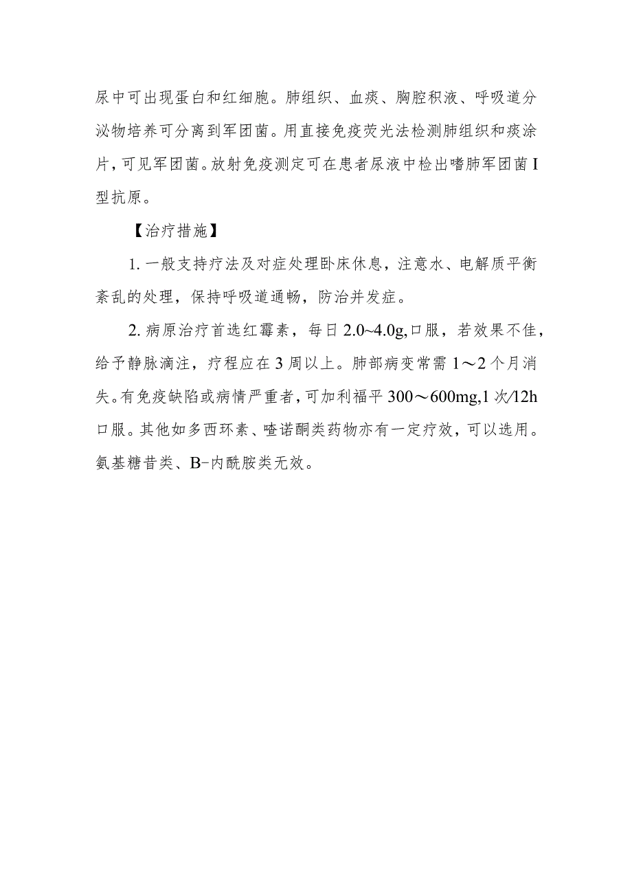 军团病的诊断提示及治疗措施.docx_第2页