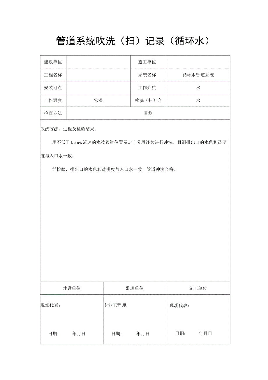 管道系统吹洗（扫）记录（循环水）.docx_第1页