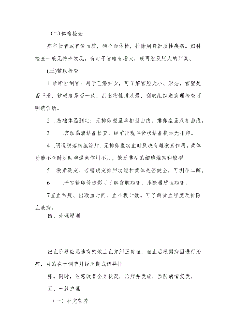 医院功能性子宫出血患者护理常规.docx_第3页