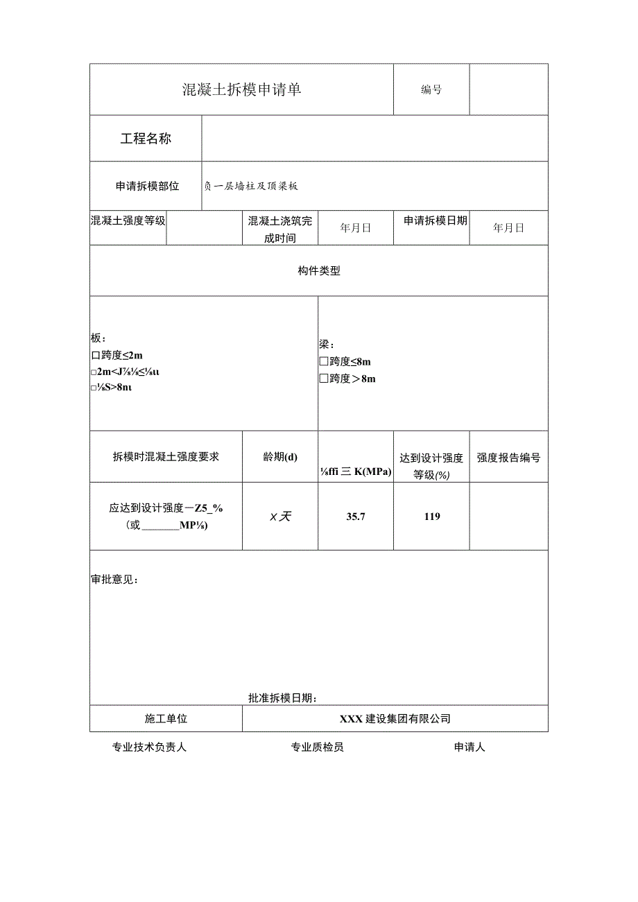 楼混凝土拆模申请单.docx_第1页