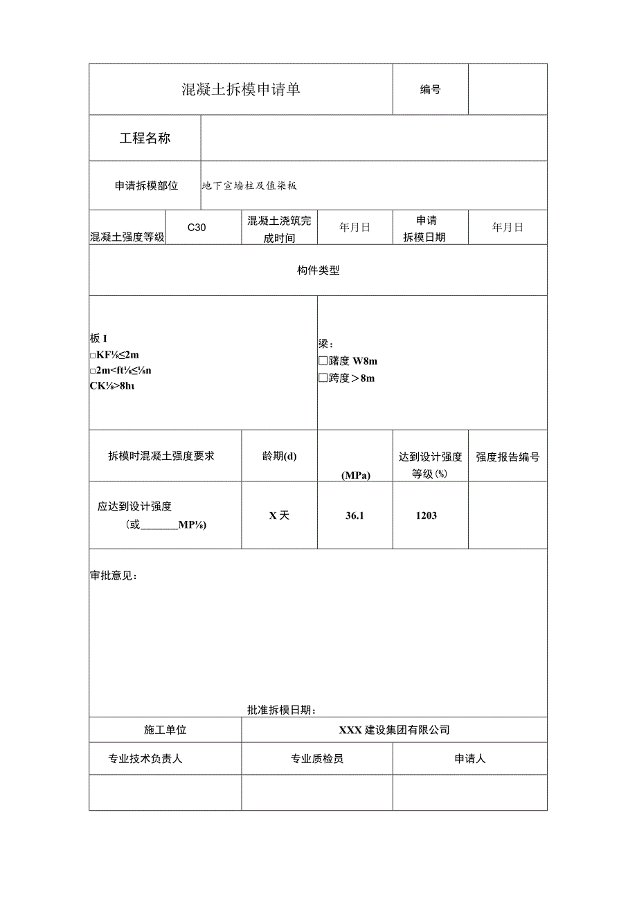 楼混凝土拆模申请单.docx_第2页