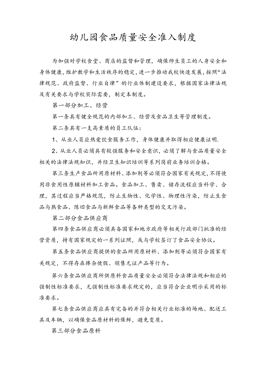 幼儿园食品质量安全准入制度.docx_第1页