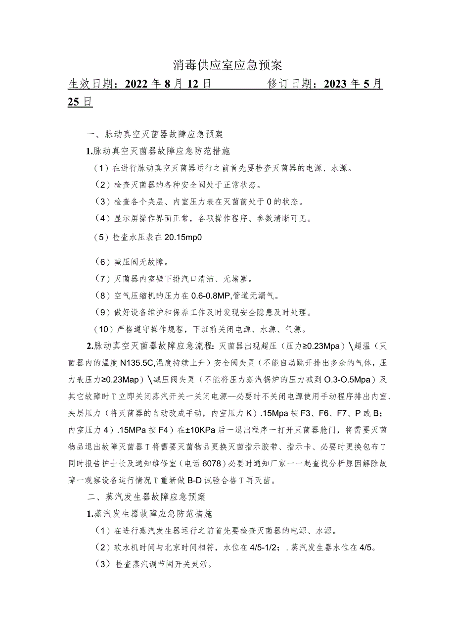 消毒供应室应急预案.docx_第1页