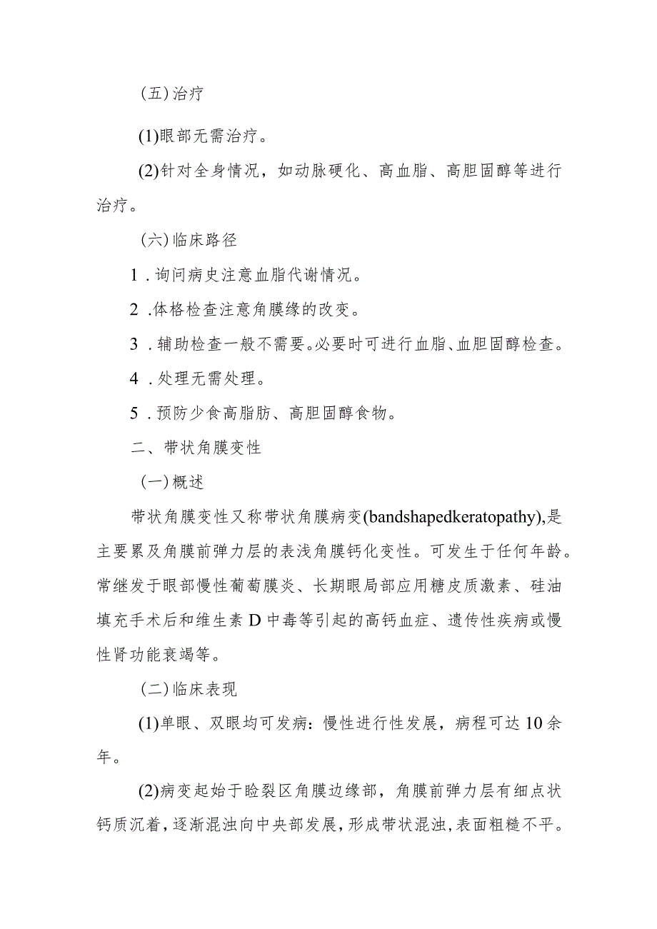 眼科角膜变性和营养不良诊疗技术.docx_第2页