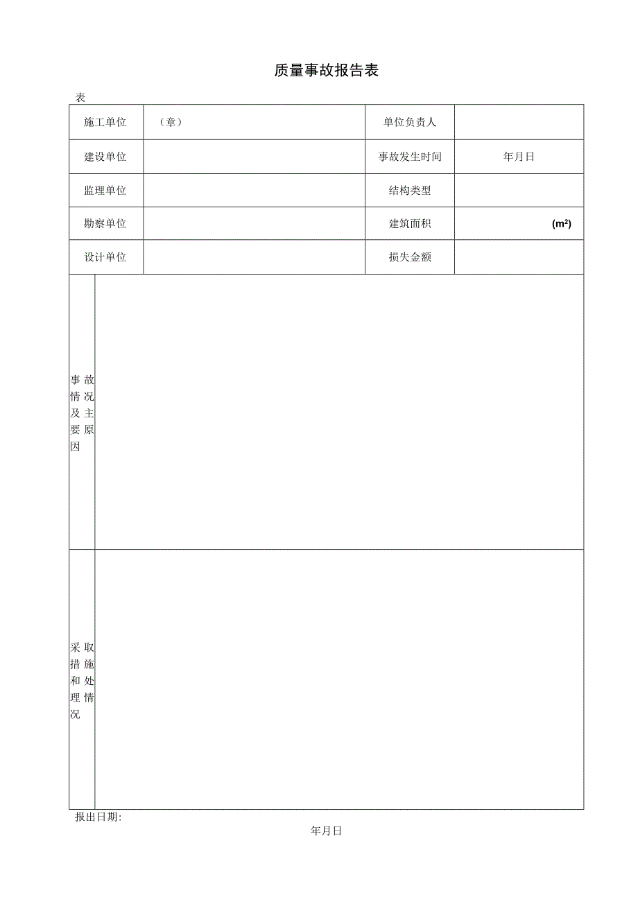 质量事故报告表.docx_第1页