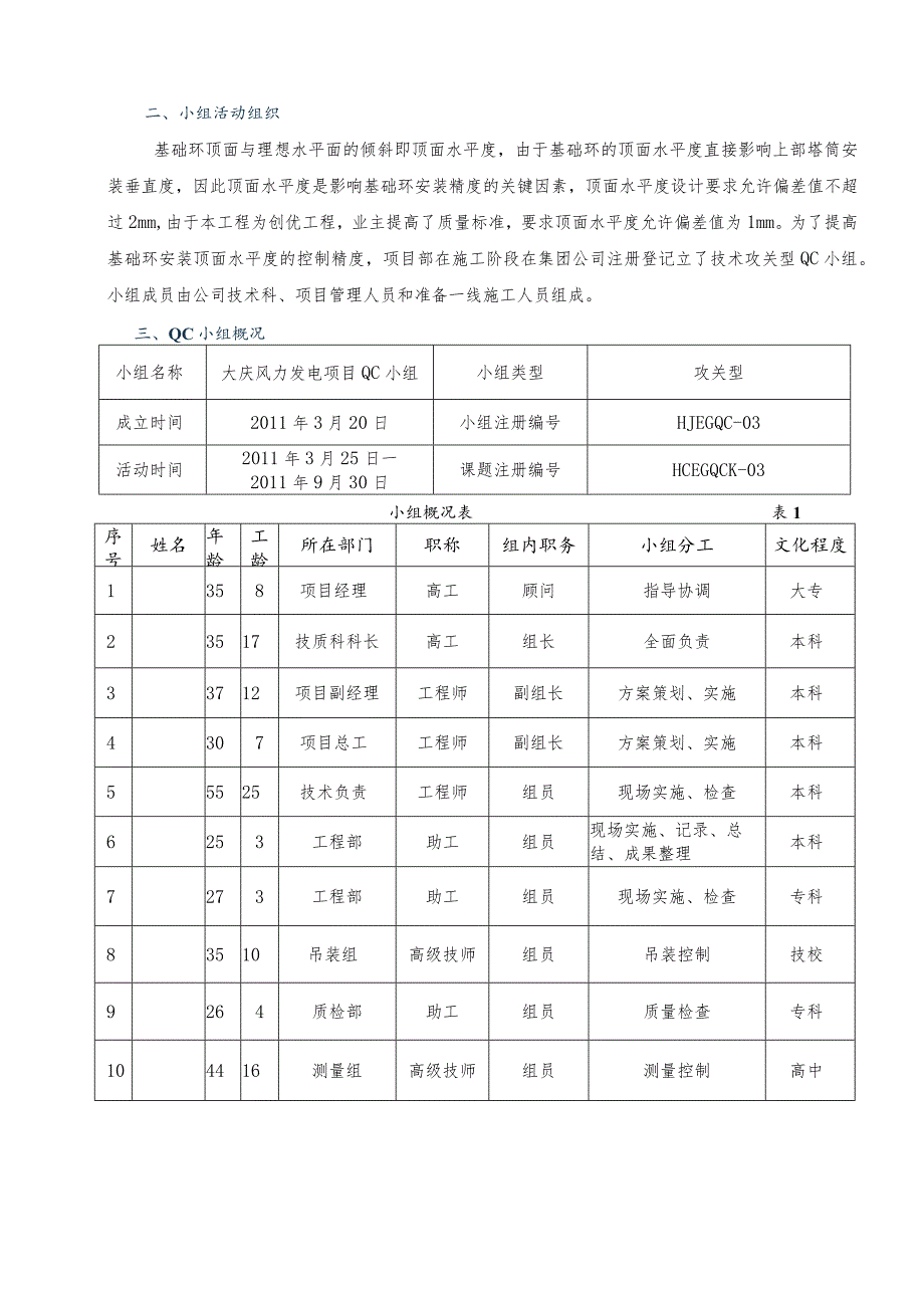 工程建设公司QC小组提高风力发电基础环安装定位控制的精确度成果汇报书.docx_第2页