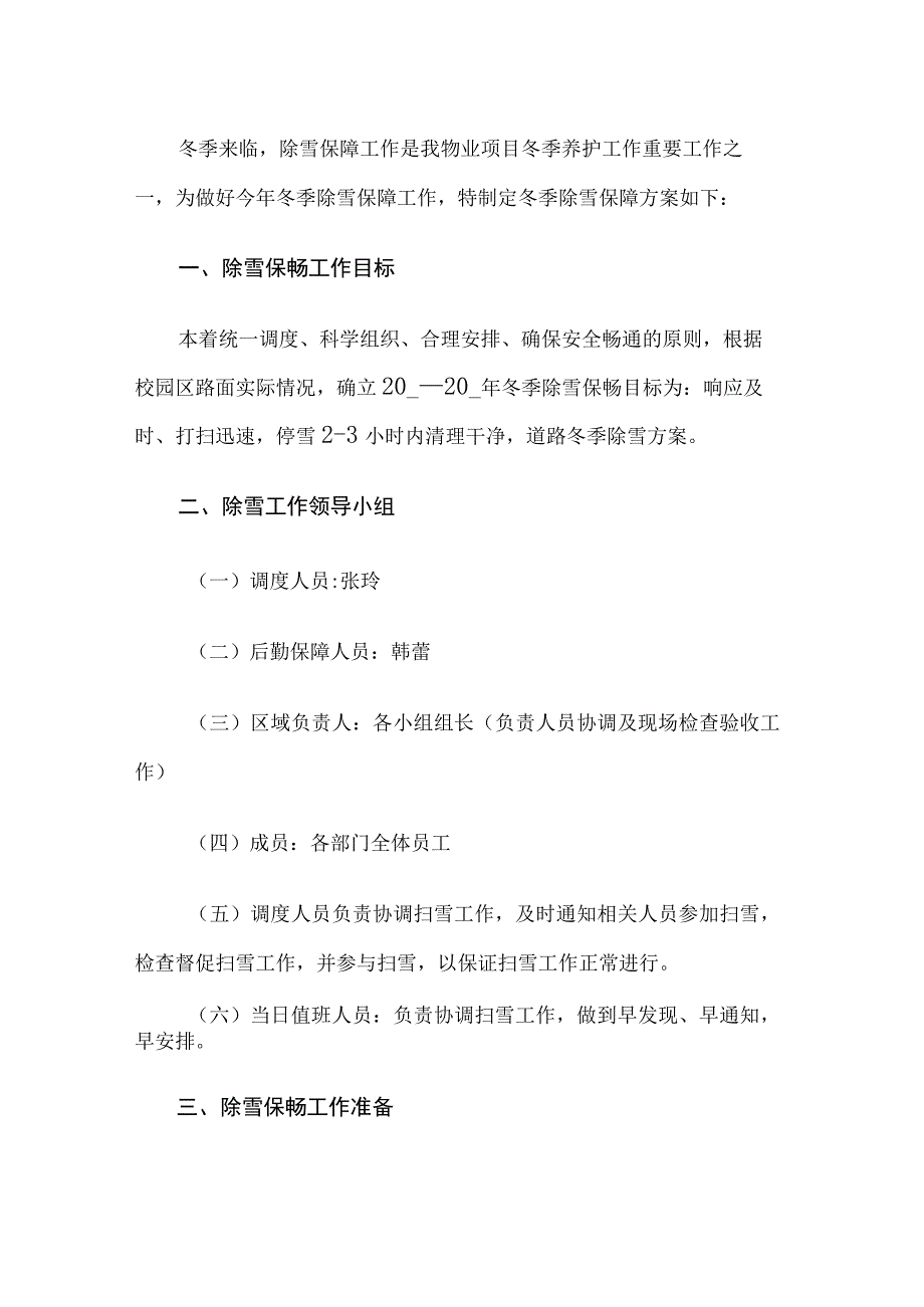 物业除雪保障方案.docx_第1页