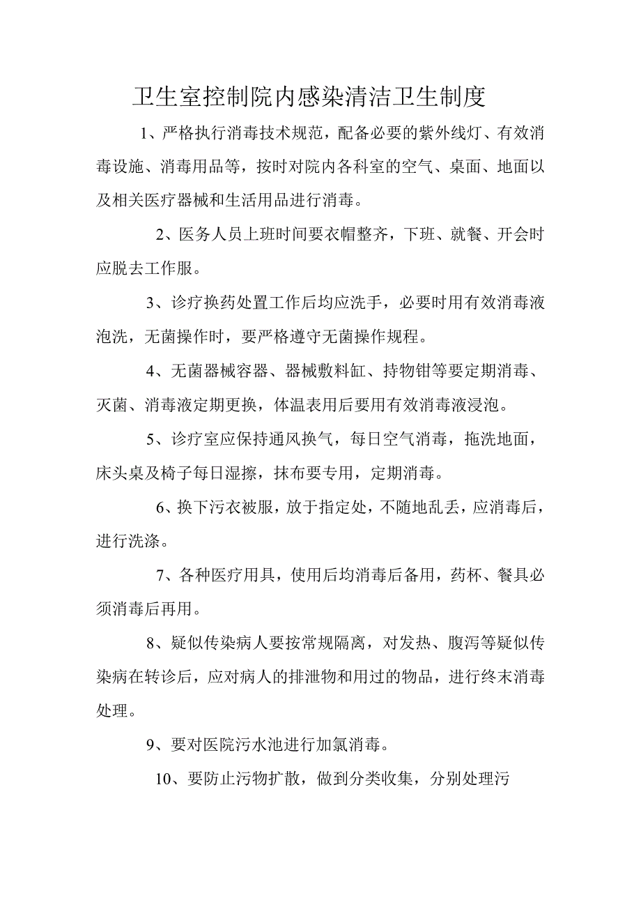 卫生室控制院内感染清洁卫生制度.docx_第1页