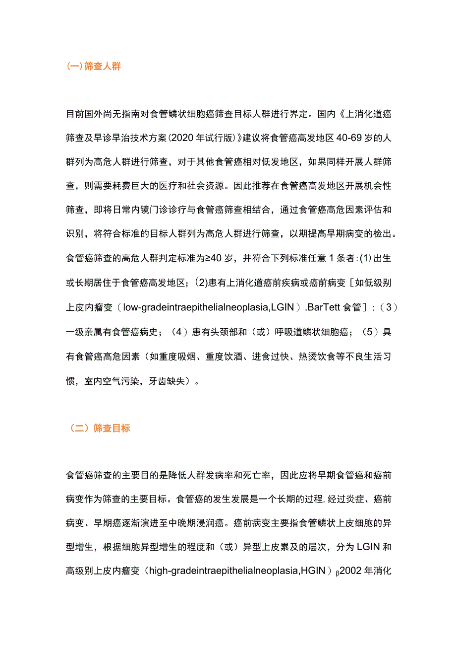 中国食管癌早诊早治专家共识2023.docx_第3页