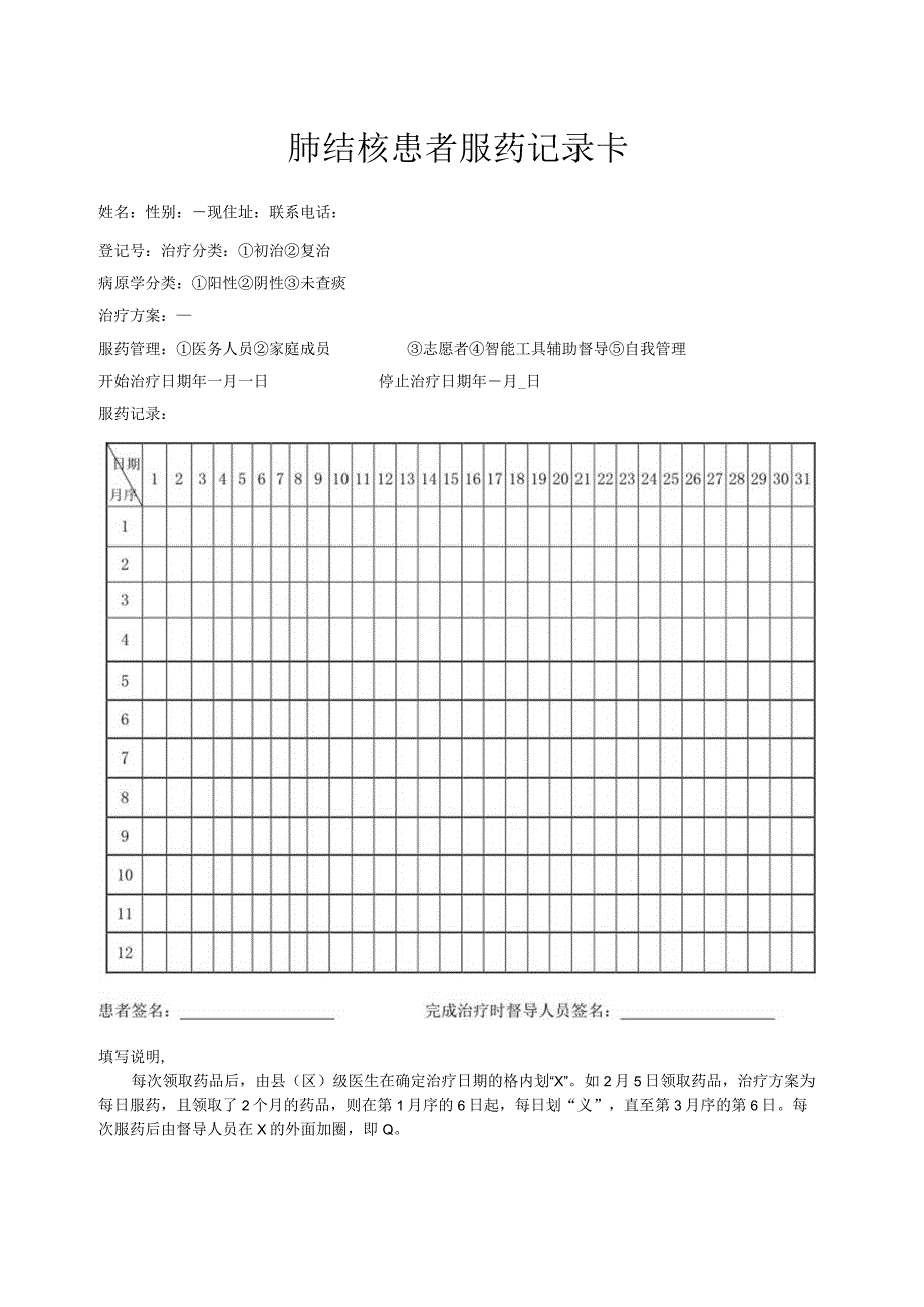 肺结核患者服药记录卡.docx_第1页