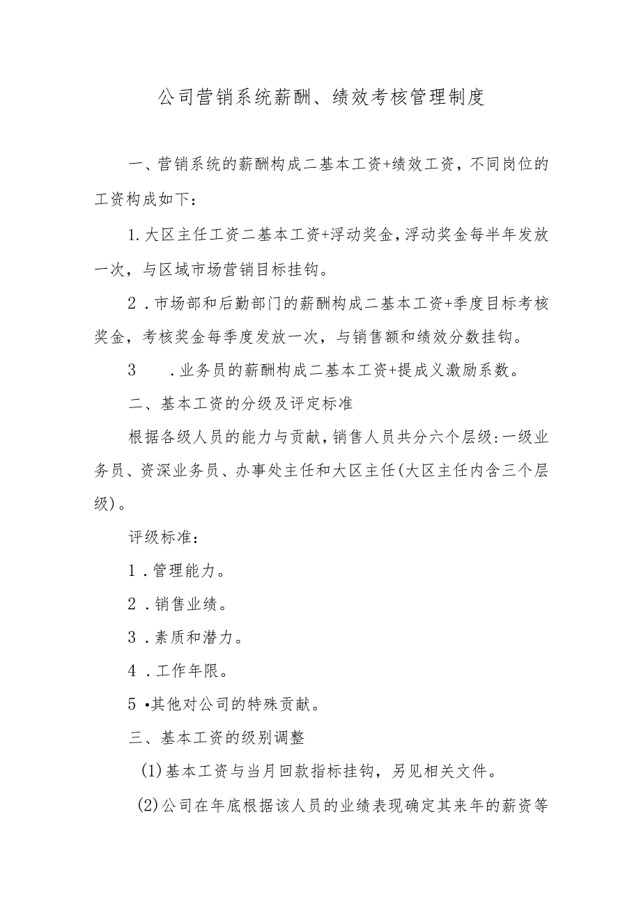 公司营销系统薪酬、绩效考核管理制度.docx_第1页