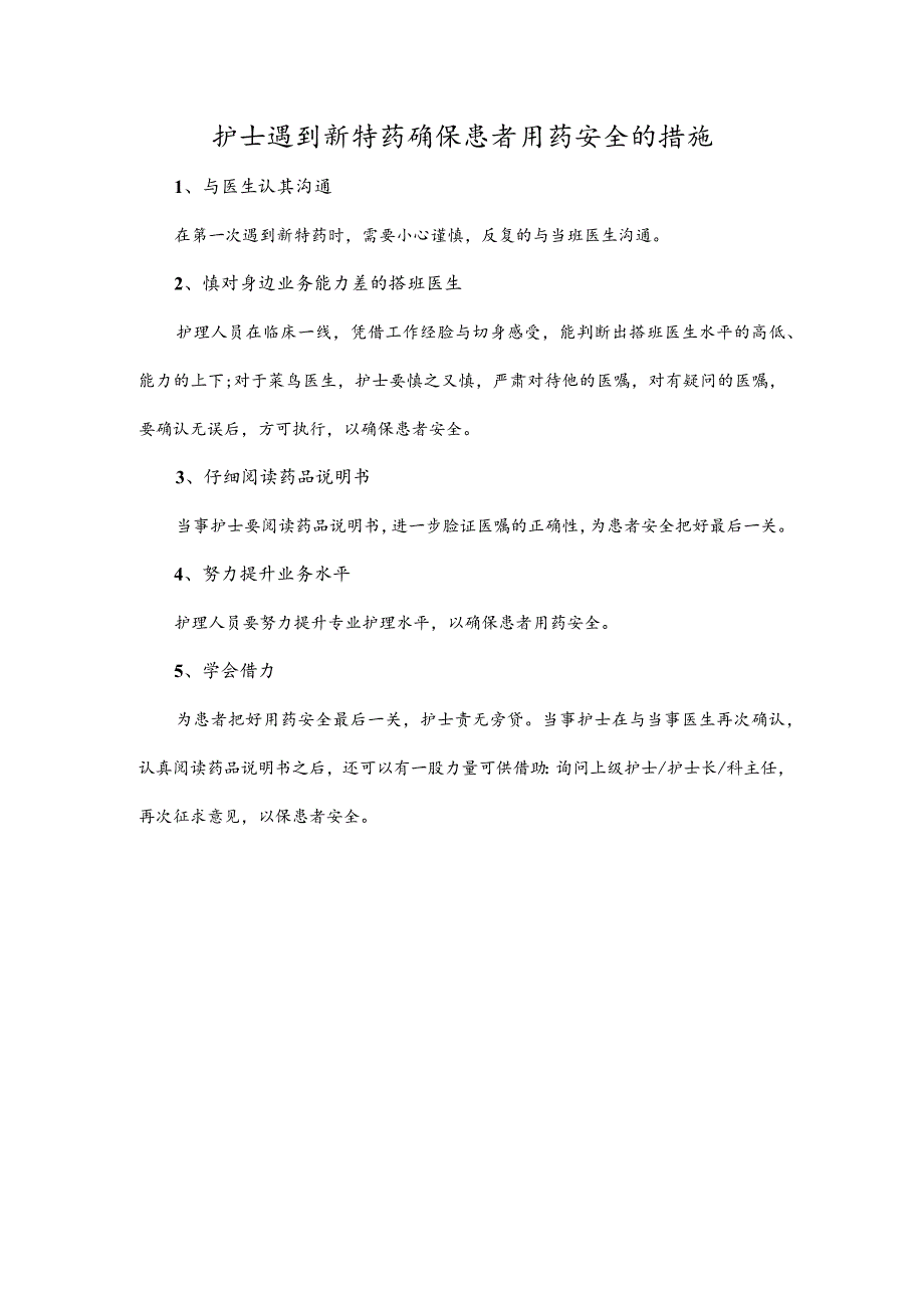 护士遇到新特药确保患者用药安全的措施.docx_第1页