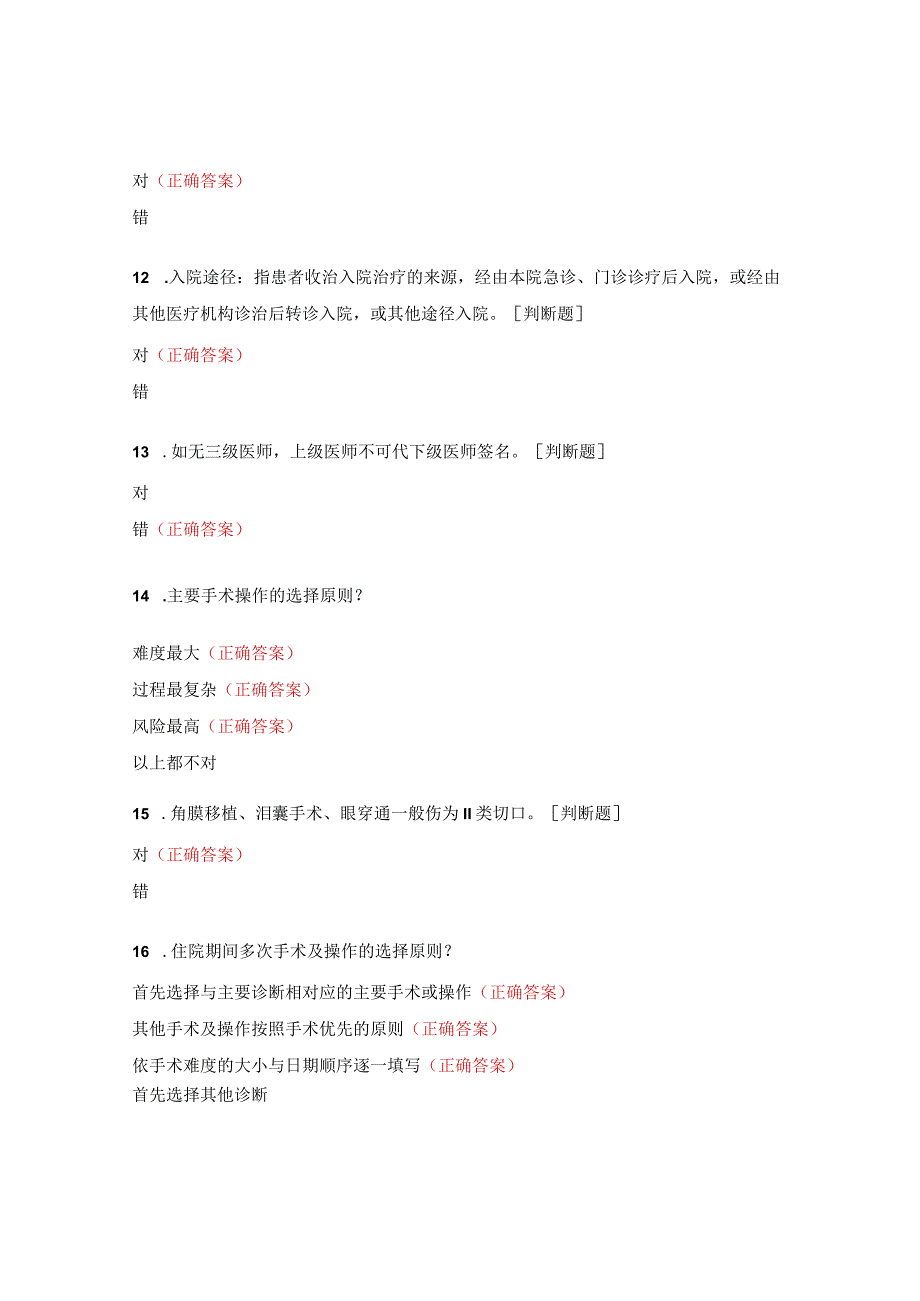 病案首页的规范化填写与质量控制考核试题.docx_第3页