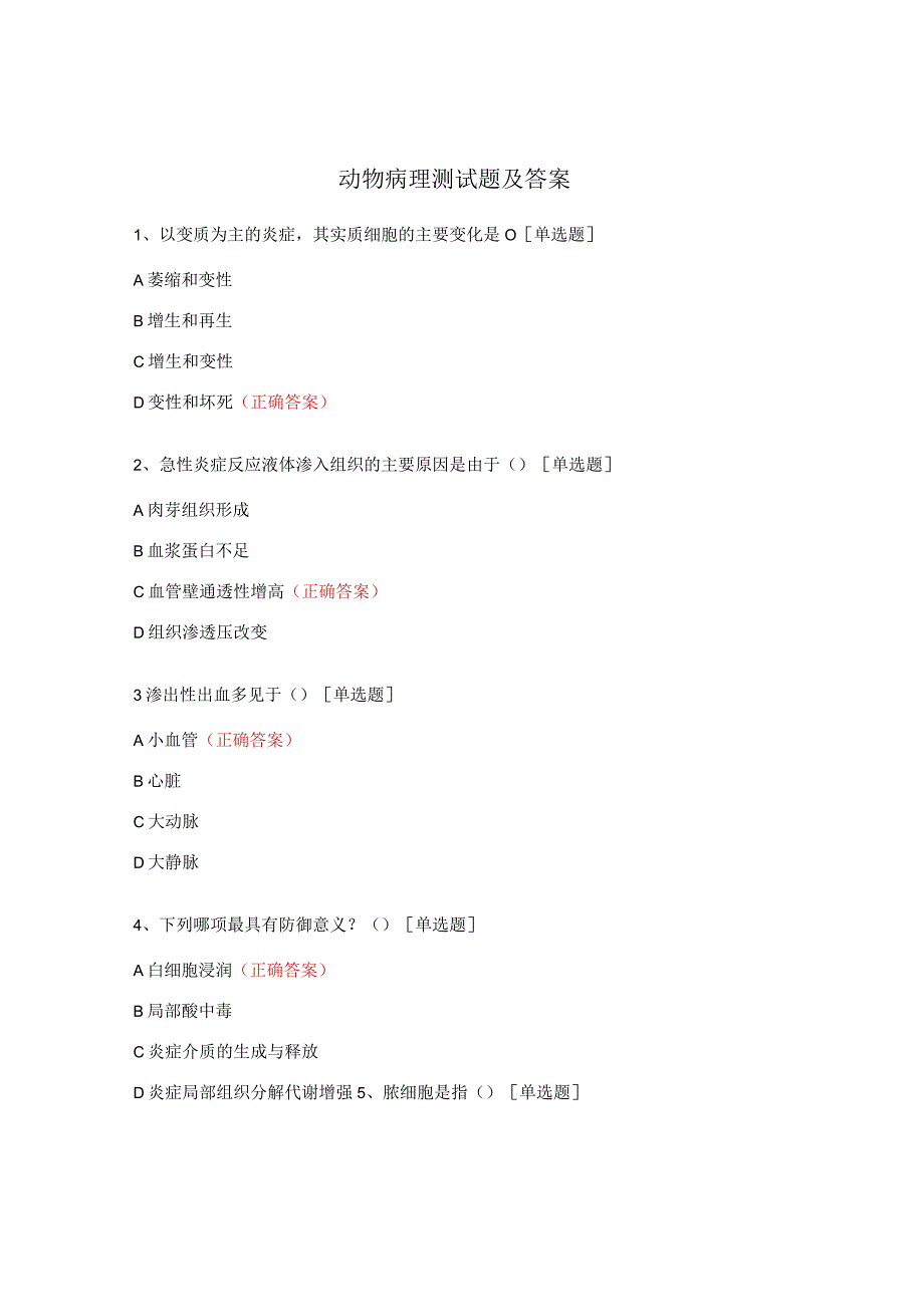 动物病理测试题及答案 .docx_第1页