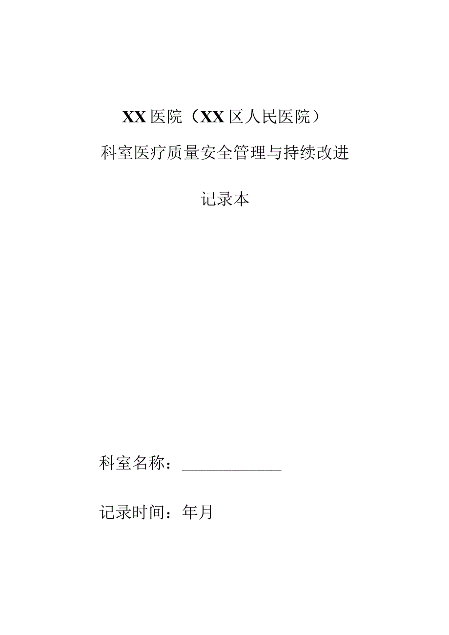 科室医疗质量安全管理持续改进记录本（质控分析报告模板）.docx_第1页