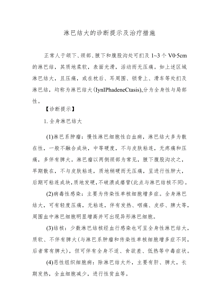 淋巴结大的诊断提示及治疗措施.docx_第1页