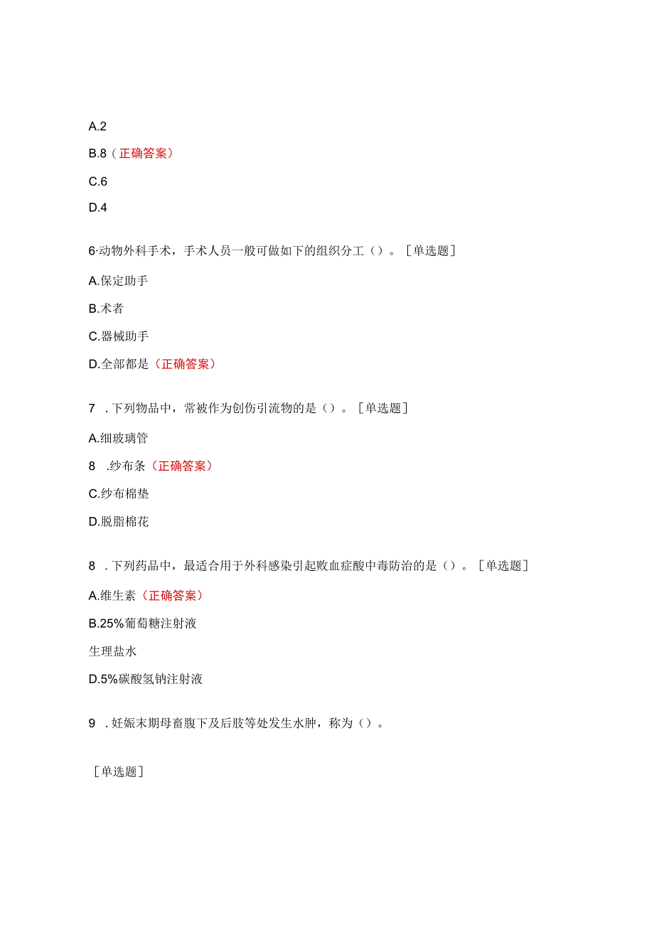 动物外科和产科试题.docx_第2页