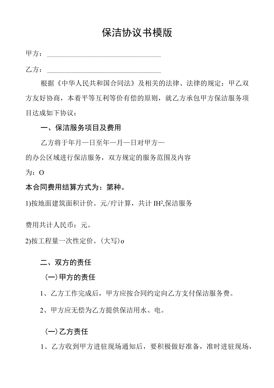 保洁协议书模板.docx_第1页