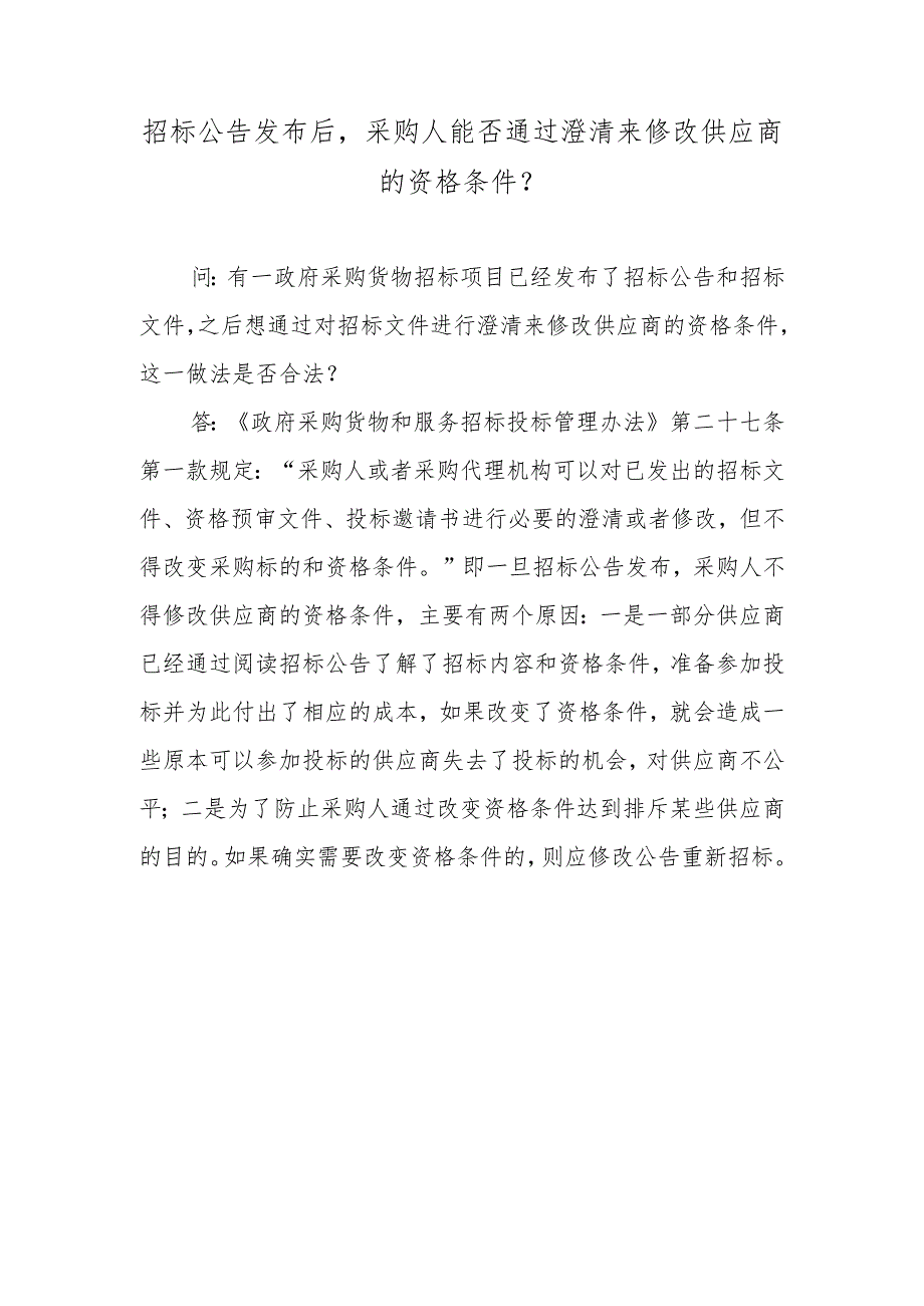 招标公告发布后采购人能否通过澄清来修改供应商的资格条件？.docx_第1页