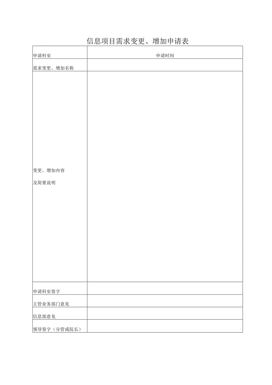 信息系统项目变更申请表.docx_第1页