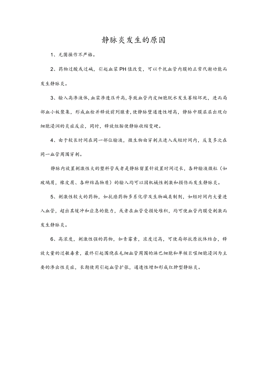 静脉炎发生的原因.docx_第1页