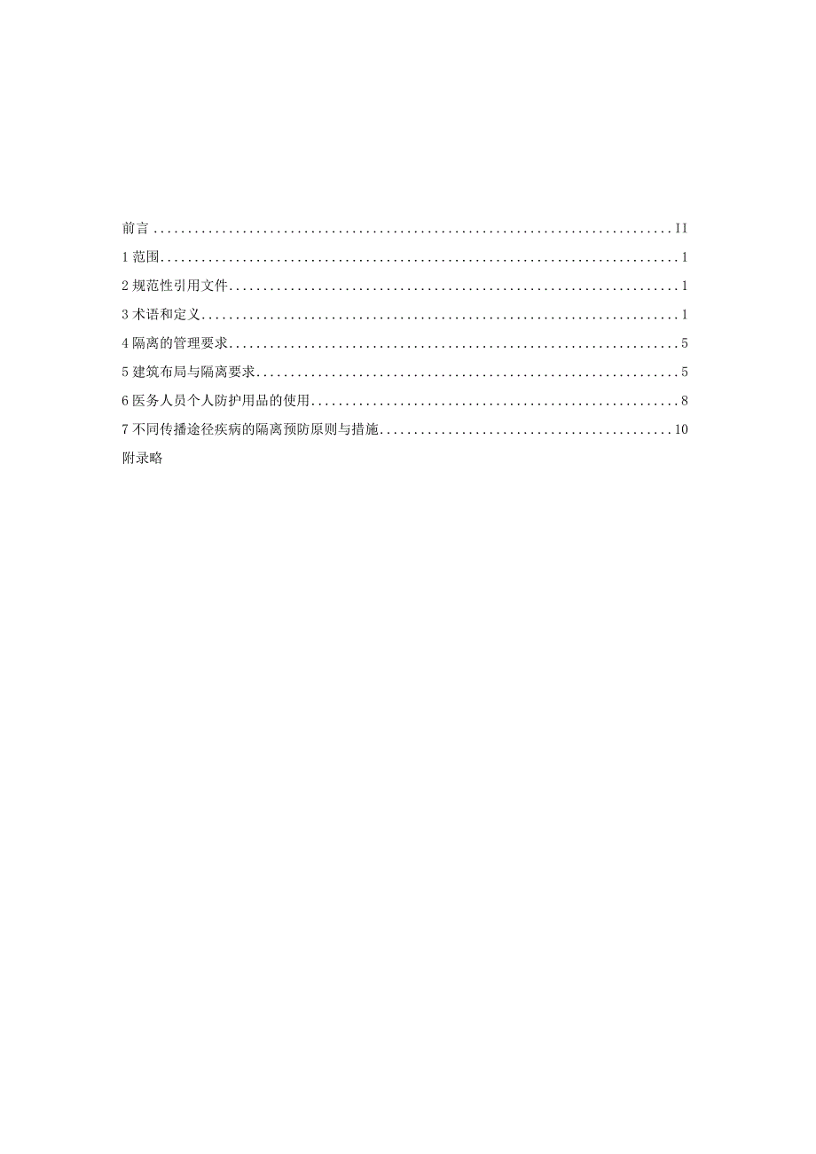 医院隔离技术标准2023版.docx_第1页