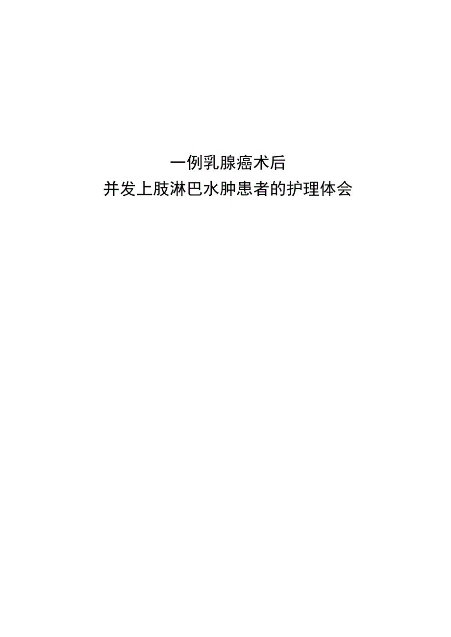 1例乳腺癌术后并发上肢淋巴水肿患者的个案护理体会.docx_第1页