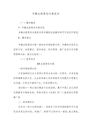 书籍出版策划方案范本.docx