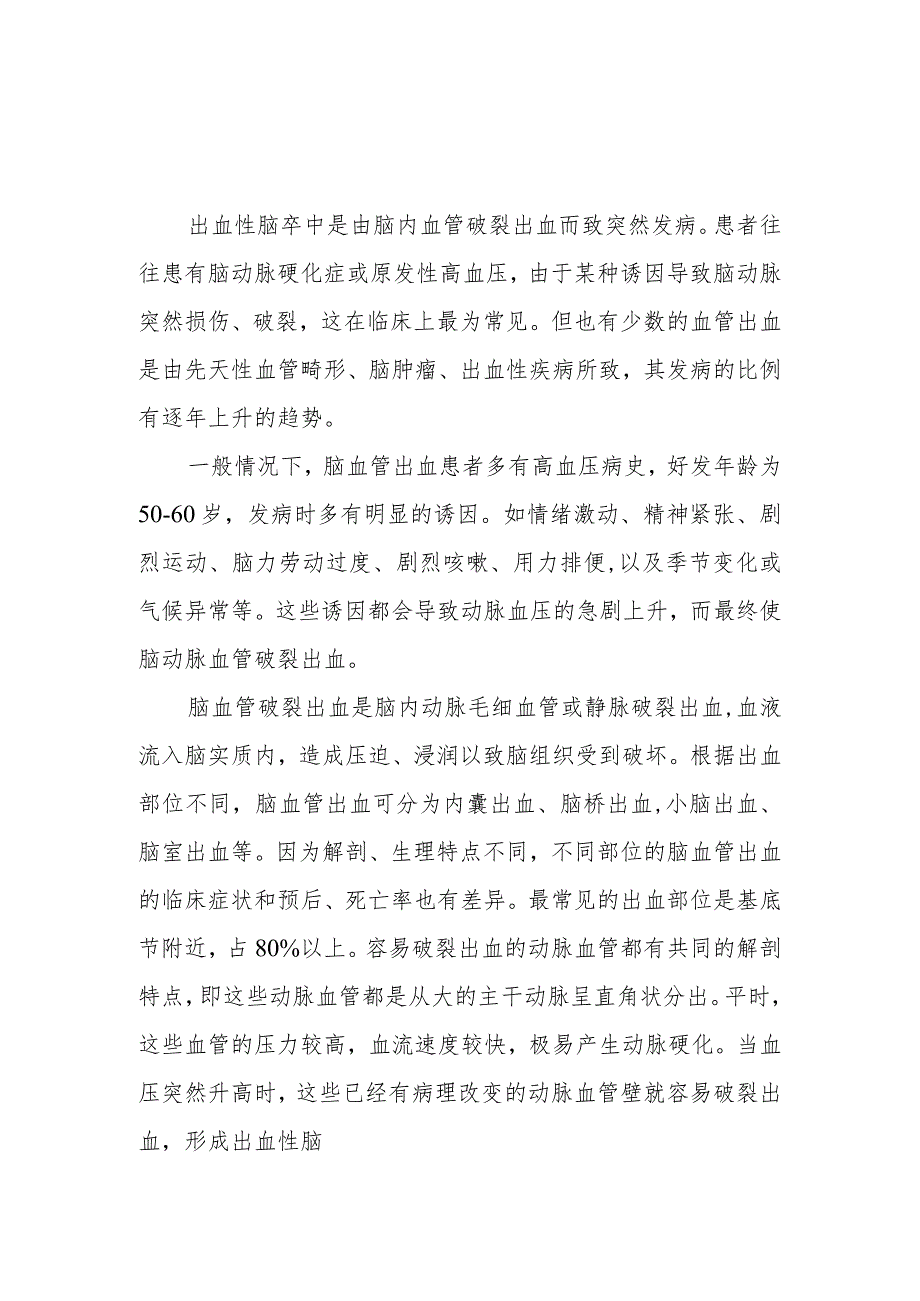 什么是出血性脑卒中.docx_第1页