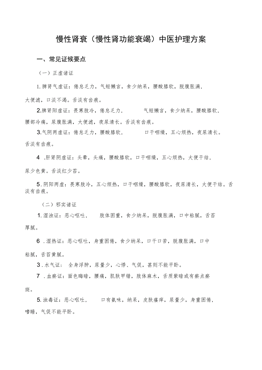 慢性肾衰（慢性肾功能衰竭）中医护理方案2023版与护理效果评价表.docx_第1页