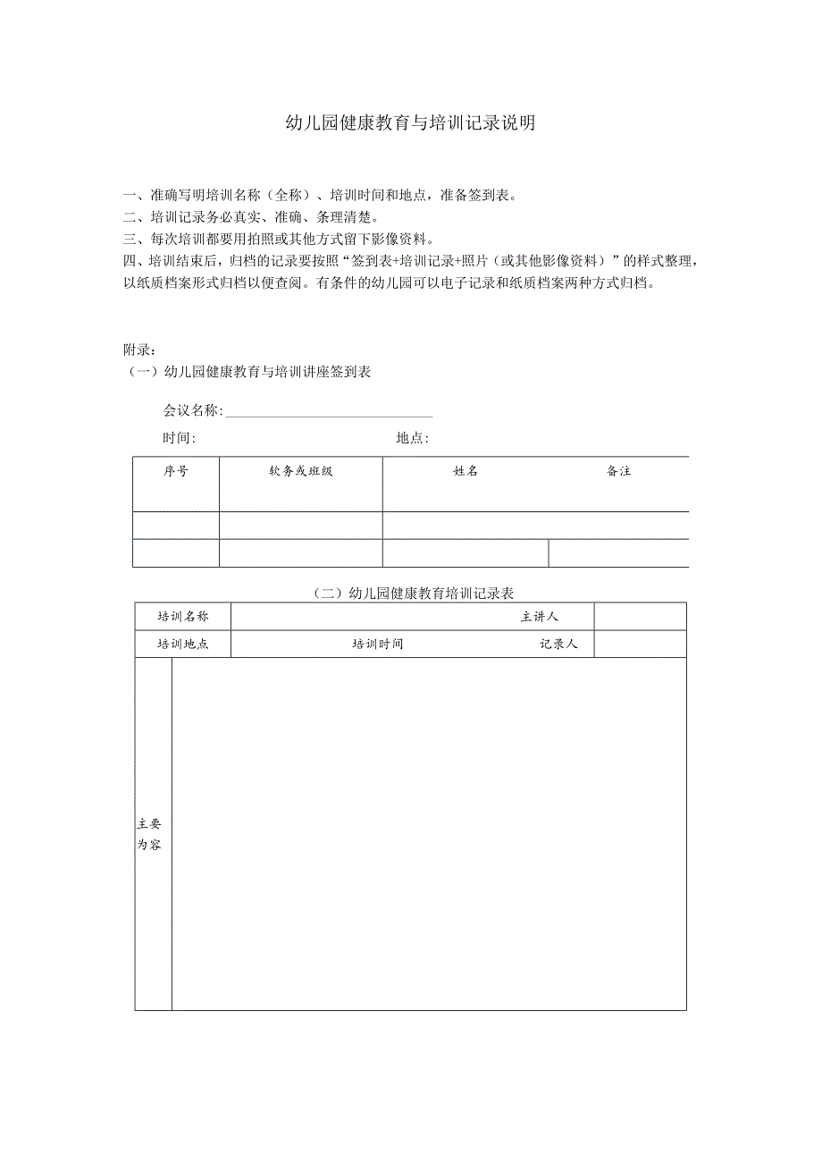 幼儿园健康教育与培训记录说明.docx_第1页