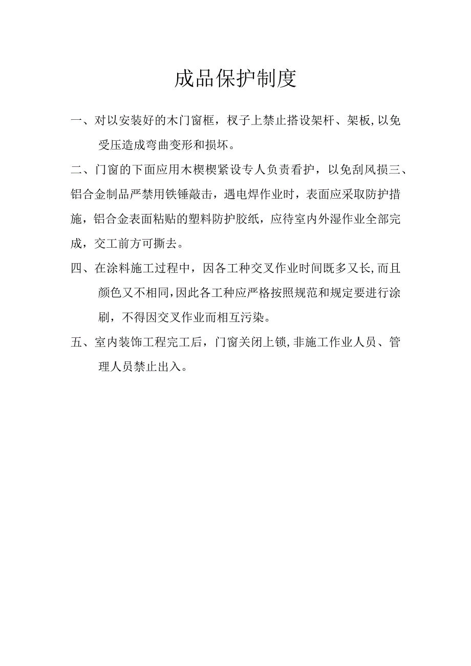 工程成品保护制度.docx_第1页