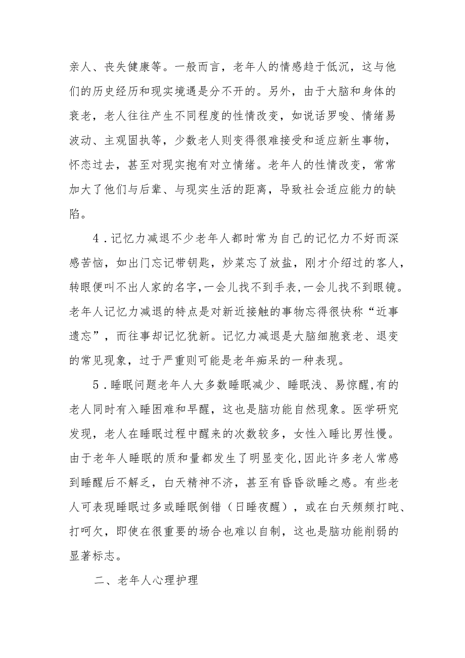 疗养院疗养者的老年期心理卫生.docx_第2页